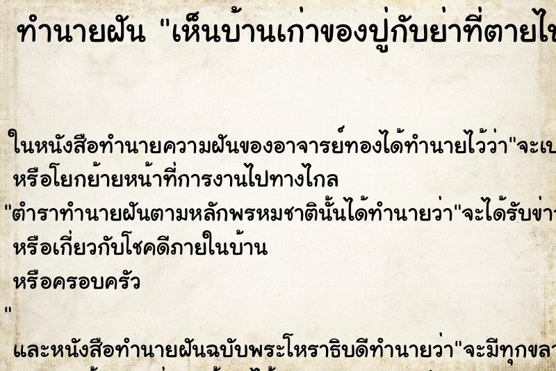 ทำนายฝันทำนายฝันเห็นบ้านเก่าของปู่กับย่าที่ตายไปแล้ว